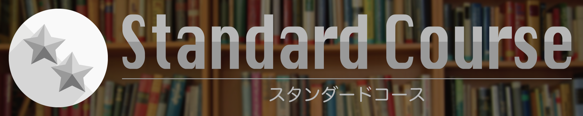 スタンダードコース